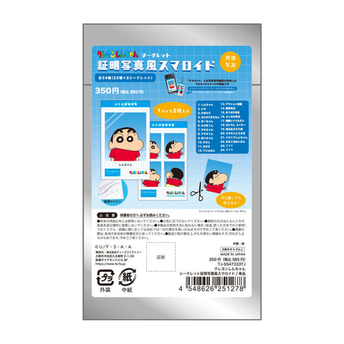 『クレヨンしんちゃん』シークレット証明写真風スマロイド【BOX】